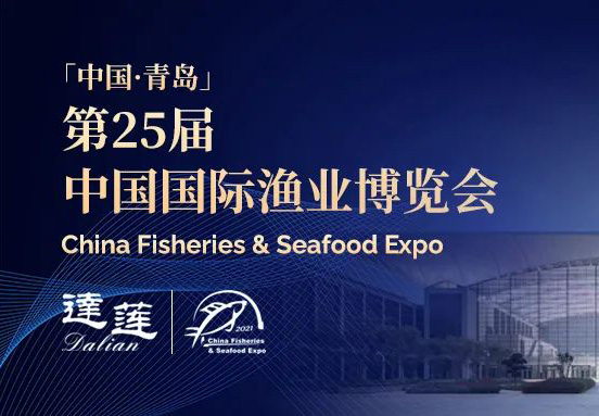 第25屆中國(guó)國(guó)際漁業(yè)博覽會(huì)，達(dá)蓮公司誠(chéng)邀您相約青島！