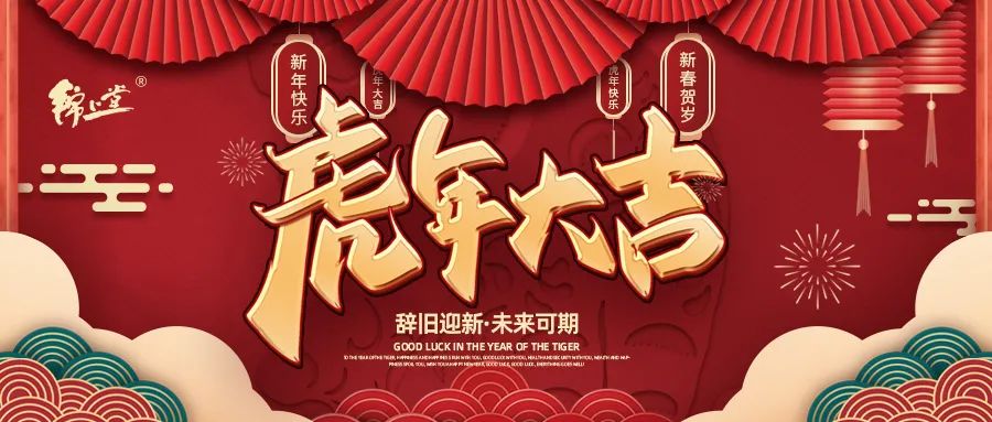 金虎臨門，鴻運(yùn)加身丨錦上堂海參給您拜年啦！